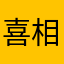 喜相逢就是缘