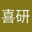 喜研