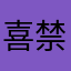 喜禁评