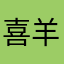 喜羊羊游戏