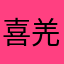 喜羌