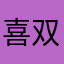 喜美牛逼 双喜死了