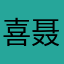 喜聂