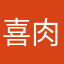 喜肉灰