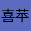 喜苹果青苹果红苹果