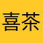 喜茶鑫