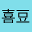喜豆在线
