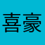 喜豪豪