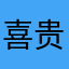 喜贵战神