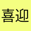 喜迎春t