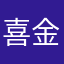 喜金龙