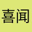 喜闻见乐