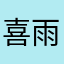 喜雨爱风