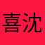 喜马拉雅主播-沈小洋FM