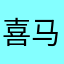 喜马拉雅山上的光