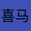 喜马拉雅真的很好用。