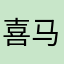 喜马狼牙山