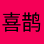 喜鹊儿我是你