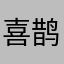 喜鹊报喜不通过你就不喜