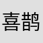 喜鹊雀鸟