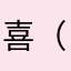喜（乛）