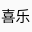 喜.乐