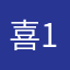 喜123@