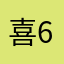 喜6899548