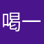 喝一口你的冰阔落