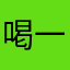 喝一杯粥@sn