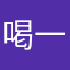 喝一点好酒