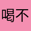 喝不完冰奶茶