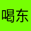 喝东鹏特饮“爽”
