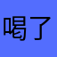 喝了克寧會長大