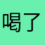喝了吗KKK