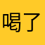 喝了无敌