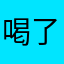 喝了点酒等你的季节