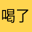 喝了给帅