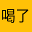 喝了药