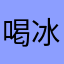 喝冰冰的可乐