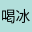 喝冰阔乐
