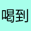 喝到几点肯德基