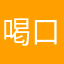 喝口甜粥