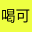喝可乐的咖啡