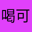 喝可乐的猫3344