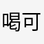 喝可口可乐45