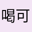 喝可樂