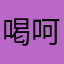 喝呵哈蛤
