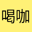 喝咖啡。v了。峰，法考客观
