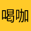 喝咖啡吃大蒜